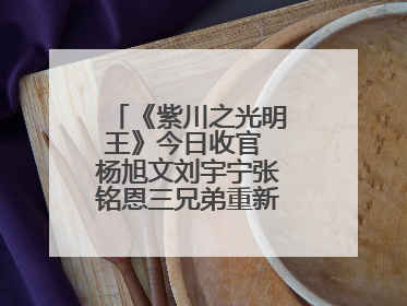 《紫川之光明王》今日收官 杨旭文刘宇宁张铭恩三兄弟重新收回远州失地