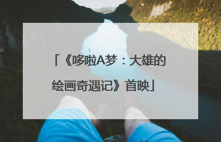 《哆啦A梦：大雄的绘画奇遇记》首映