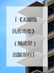 《无锡钱氏传奇集》（绳武堂）出版发行