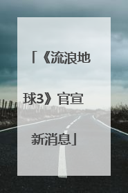 《流浪地球3》官宣新消息