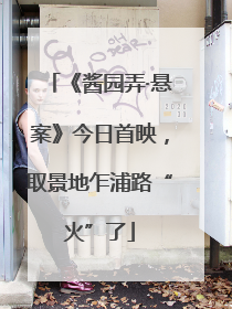 《酱园弄·悬案》今日首映，取景地乍浦路“火”了