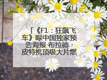 《F1：狂飙飞车》曝中国独家预告海报 布拉德・皮特携顶级大片燃爆暑期