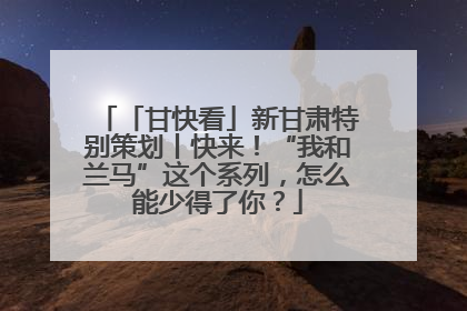 「甘快看」新甘肃特别策划丨快来！“我和兰马”这个系列，怎么能少得了你？