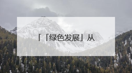 「绿色发展」从一份选址意见书看要素支撑｜铜仁自然资源部门精准服务助力项目落地