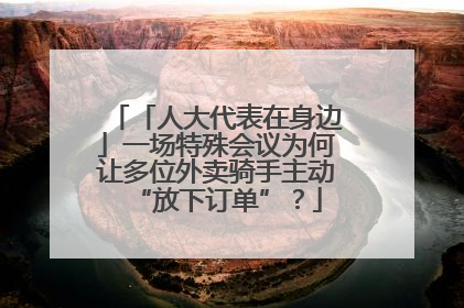 「人大代表在身边」一场特殊会议为何让多位外卖骑手主动“放下订单”？
