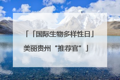 「国际生物多样性日」美丽贵州“推荐官”
