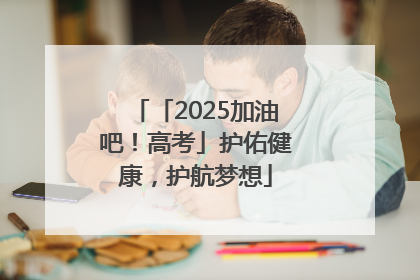 「2025加油吧！高考」护佑健康，护航梦想
