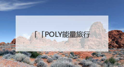 「POLY能量旅行团」保利物业与1500位业主乘风破浪，共赴湖岛之约！