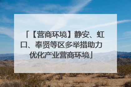 【营商环境】静安、虹口、奉贤等区多举措助力优化产业营商环境
