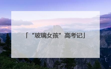 “玻璃女孩”高考记