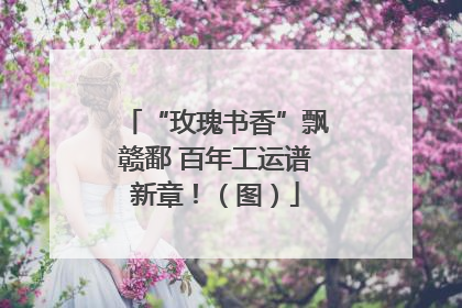 “玫瑰书香”飘赣鄱 百年工运谱新章！（图）