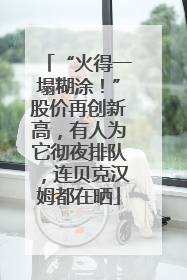 “火得一塌糊涂！”股价再创新高，有人为它彻夜排队，连贝克汉姆都在晒