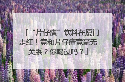 “片仔癀”饮料在厦门走红！竟和片仔癀竟毫无关系？你喝过吗？