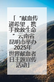 “献血传递希望，携手挽救生命 ”云南省昆明市举办2025年世界献血者日主题宣传活动