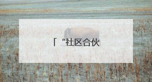 “社区合伙人”来了