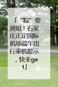 “粽”要通知！石家庄正定国际机场端午出行乘机提示，快来get