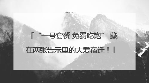 “一号套餐 免费吃饱” 藏在两张告示里的大爱宿迁！