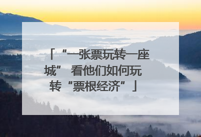 “一张票玩转一座城” 看他们如何玩转“票根经济”
