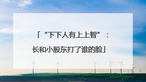 “下下人有上上智”：长和小股东打了谁的脸
