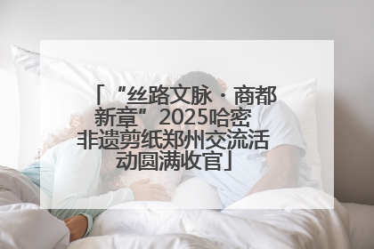 “丝路文脉・商都新章”2025哈密非遗剪纸郑州交流活动圆满收官