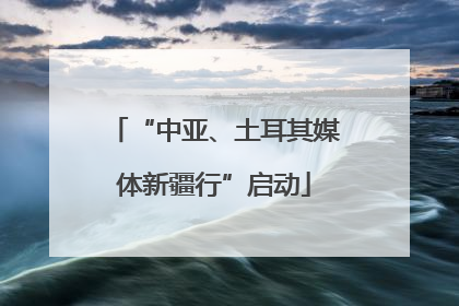 “中亚、土耳其媒体新疆行”启动