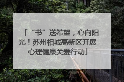 “书”送希望，心向阳光！苏州相城高新区开展心理健康关爱行动