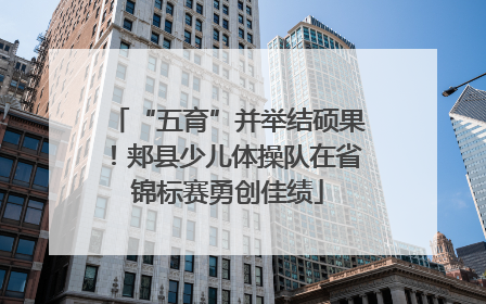 “五育”并举结硕果！郏县少儿体操队在省锦标赛勇创佳绩