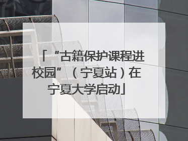 “古籍保护课程进校园”（宁夏站）在宁夏大学启动