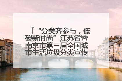 “分类齐参与，低碳新时尚”江苏省暨南京市第三届全国城市生活垃圾分类宣传周正式启动