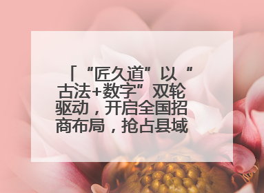 “匠久道”以“古法+数字”双轮驱动，开启全国招商布局，抢占县域白酒市场新蓝海