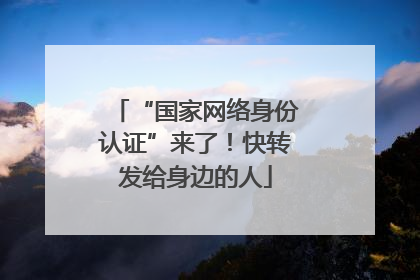 “国家网络身份认证”来了！快转发给身边的人