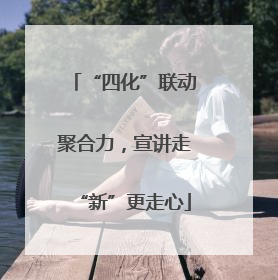 “四化”联动聚合力，宣讲走“新”更走心
