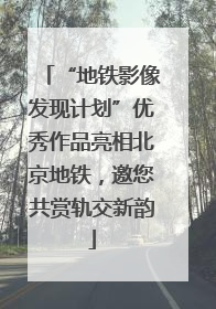 “地铁影像发现计划”优秀作品亮相北京地铁，邀您共赏轨交新韵