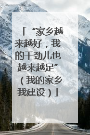 “家乡越来越好，我的干劲儿也越来越足”（我的家乡我建设）