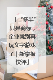 “多半”只是商标，企业就别再玩文字游戏了｜新京报快评