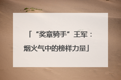 “奖章骑手”王军：烟火气中的榜样力量