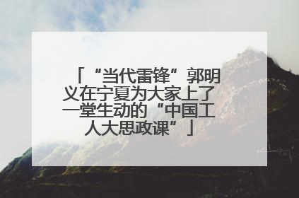 “当代雷锋”郭明义在宁夏为大家上了一堂生动的“中国工人大思政课”