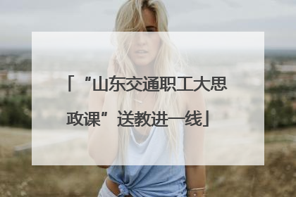 “山东交通职工大思政课”送教进一线
