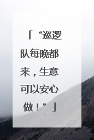“巡逻队每晚都来，生意可以安心做！”