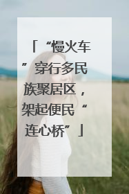 “慢火车”穿行多民族聚居区，架起便民“连心桥”
