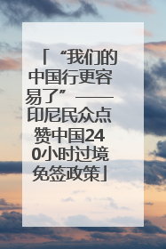 “我们的中国行更容易了”——印尼民众点赞中国240小时过境免签政策