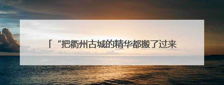 “把衢州古城的精华都搬了过来”，音乐剧《南孔》亮相武汉