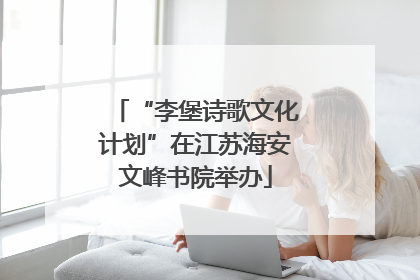 “李堡诗歌文化计划”在江苏海安文峰书院举办