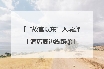 “故宫以东”入境游丨酒店周边线路③