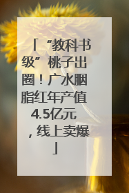 “教科书级”桃子出圈！广水胭脂红年产值4.5亿元，线上卖爆