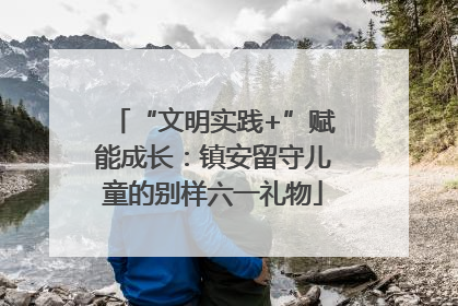 “文明实践+”赋能成长：镇安留守儿童的别样六一礼物