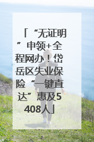 “无证明”申领+全程网办！岱岳区失业保险“一键直达”惠及5408人