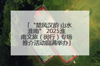 “楚风汉韵 山水淮南” 2025淮南文旅（闵行）专场推介活动圆满举办