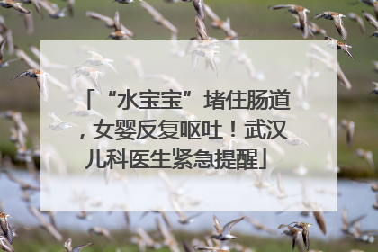 “水宝宝”堵住肠道，女婴反复呕吐！武汉儿科医生紧急提醒