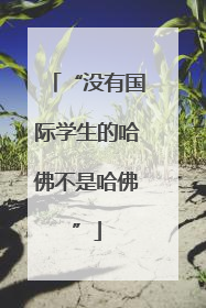“没有国际学生的哈佛不是哈佛”
